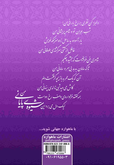 شیوه ی پایانی (مجموعه غزل)